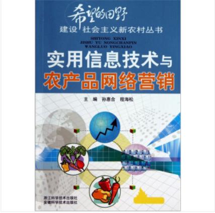 實(shí)用信息技術(shù)推動(dòng)農(nóng)產(chǎn)品網(wǎng)絡(luò)營(yíng)銷創(chuàng)新發(fā)展